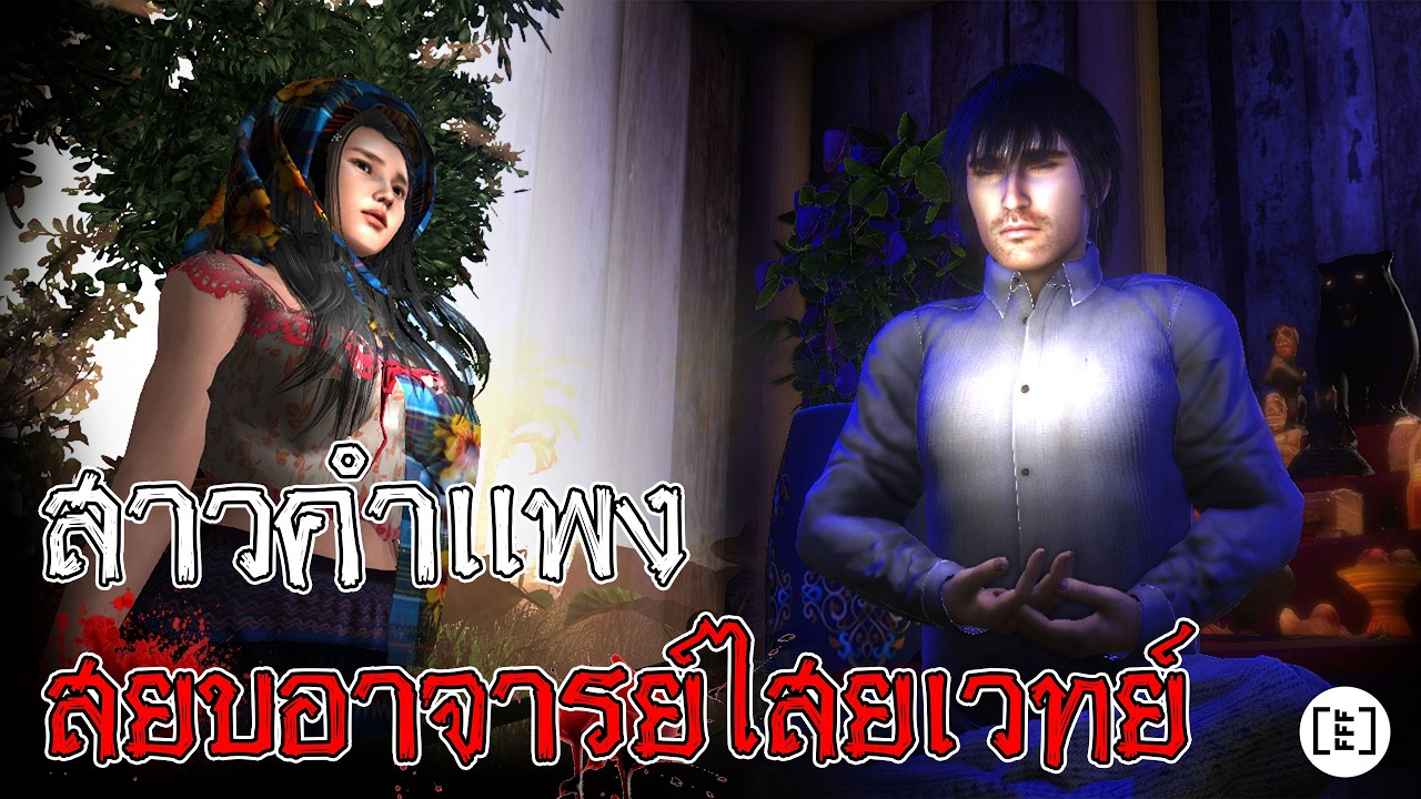 สาวคำแพงสยบอาจารย์ไสยเวทย์ l คนตกงานมาเล่าเรื่อง EP. 70.1