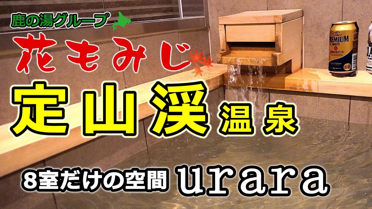 北海道グルメ旅【定山渓温泉・花もみじ】uraraで贅沢な時間 を