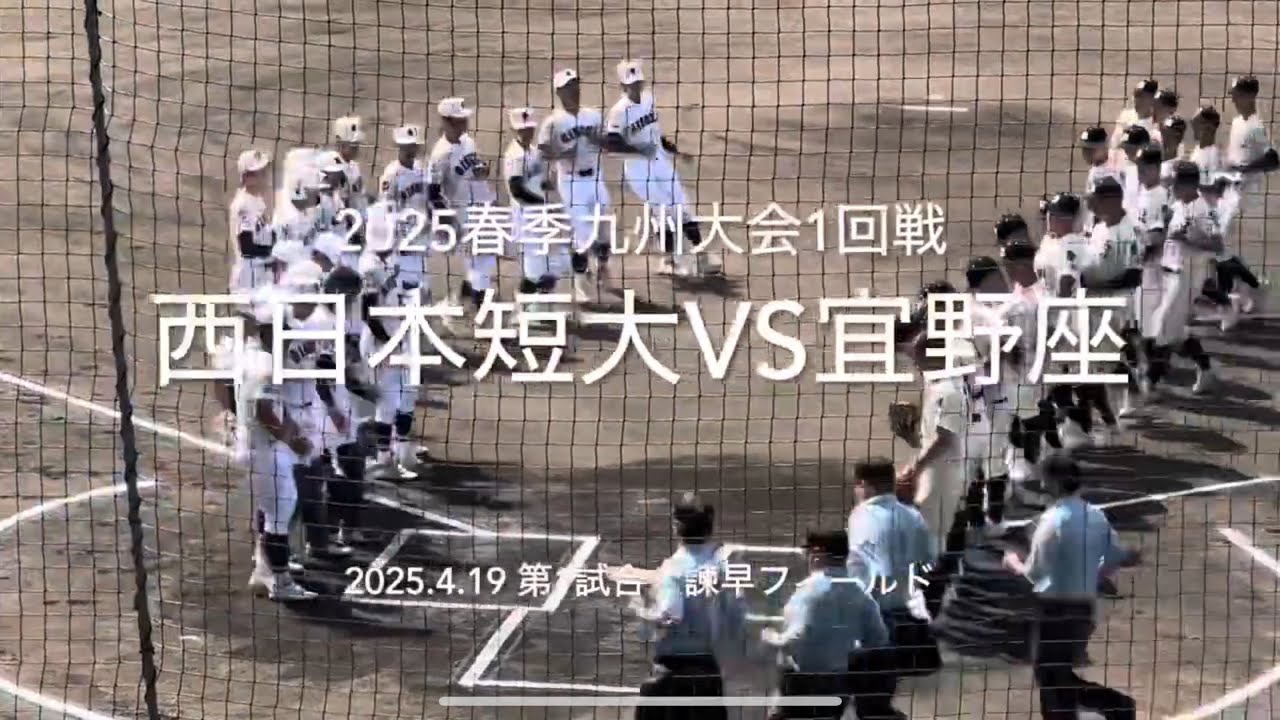 強力西短打線対宜野座注目新垣の対決は痺れる一点を争う攻防に【2025.4.19春季九州大会1回戦　西日本短大付vs宜野座】#2025春季九州大会#諫早第1野球場#西日本短大付#宜野座#ハイライト