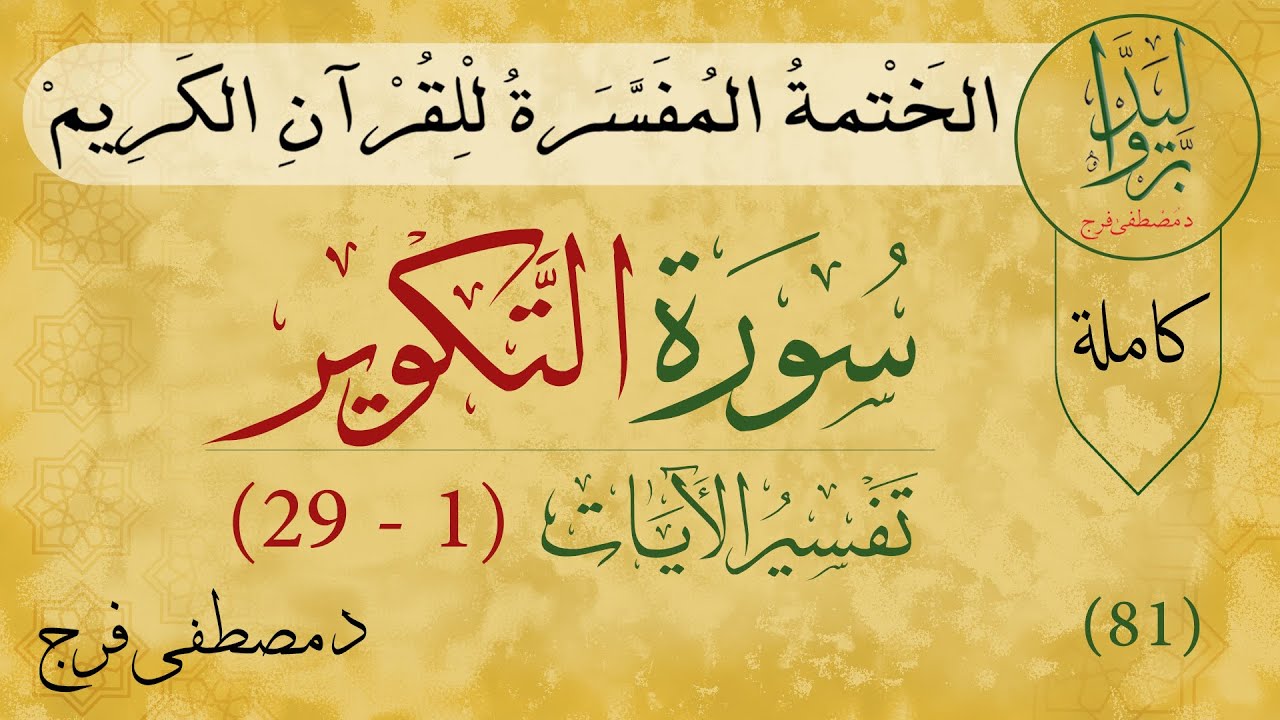 تفسير سورة التكوير |  Tafsir Quran of Surah At-Takwir