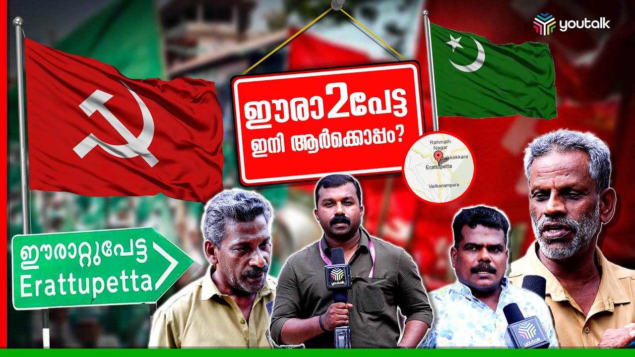 ഇനി ലീഗിനെ നിലം തൊടീക്കില്ലന്ന് LDF | Erattupetta | Poonjar | Election2025