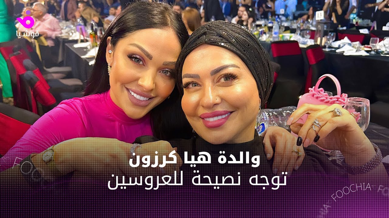زغرودة والدة العروس.. والدة هيا كرزون توجه رسالة لابنتها وزوجها عبر 