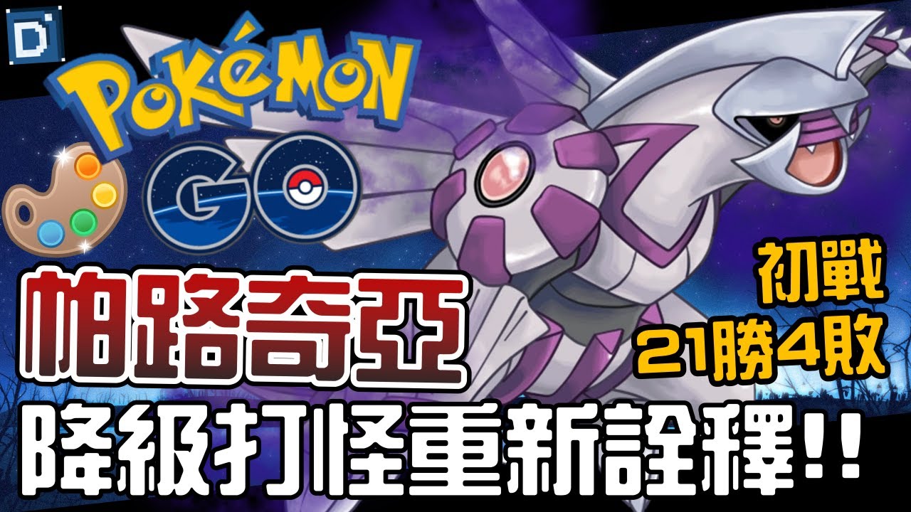 跌破眼鏡初戰21勝4敗！暗影帕路奇亞真有這麼強？寶可夢四色盃對戰！Shadow Palkia【Pokemon GO】