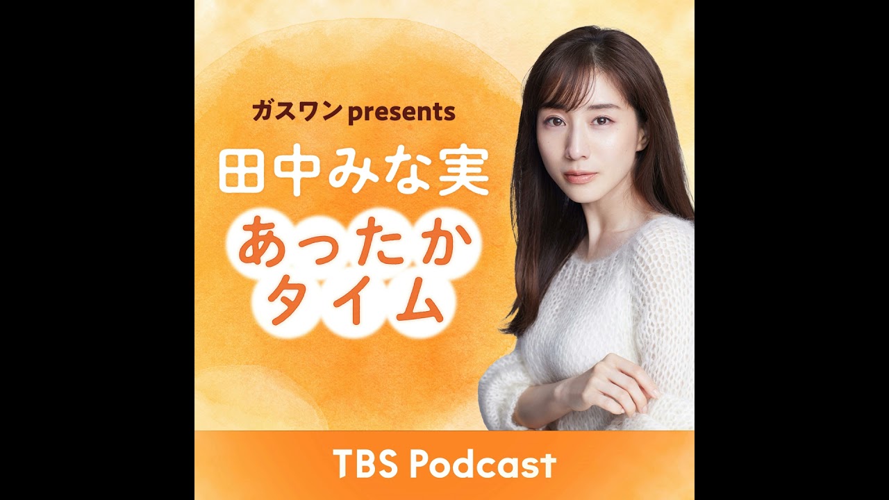 「田中みな実、怒っているのではなく悲しんでいる」2025年8月16日放送：松岡茉優さんゲスト回