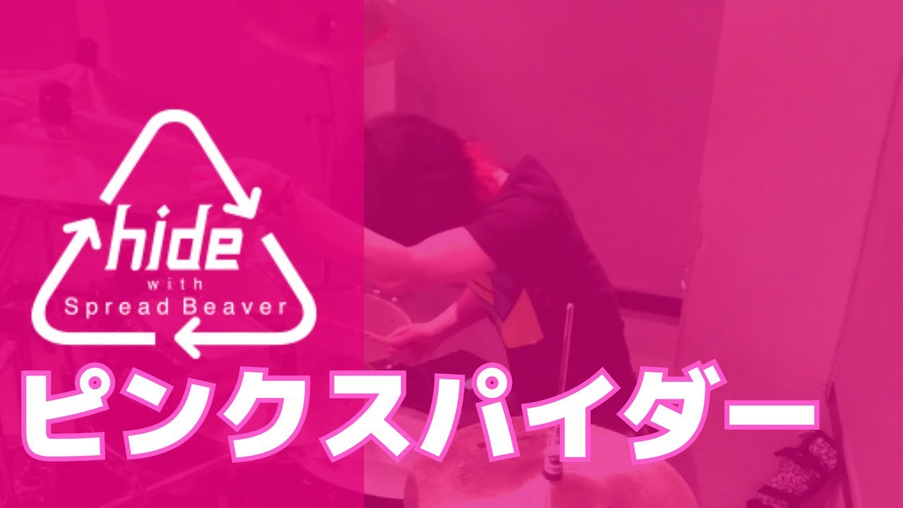 【hide with Spread Beaver】「ピンクスパイダー」を叩いてみた【ドラム】