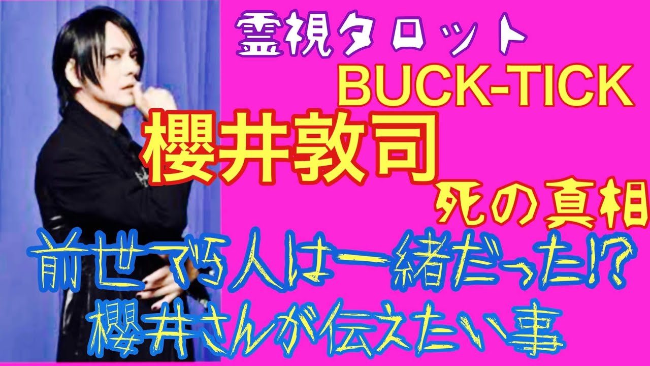 BUCK-TICK櫻井敦司さん死の真相・5人は前世でも一緒だった！？ファンへのメッセージ