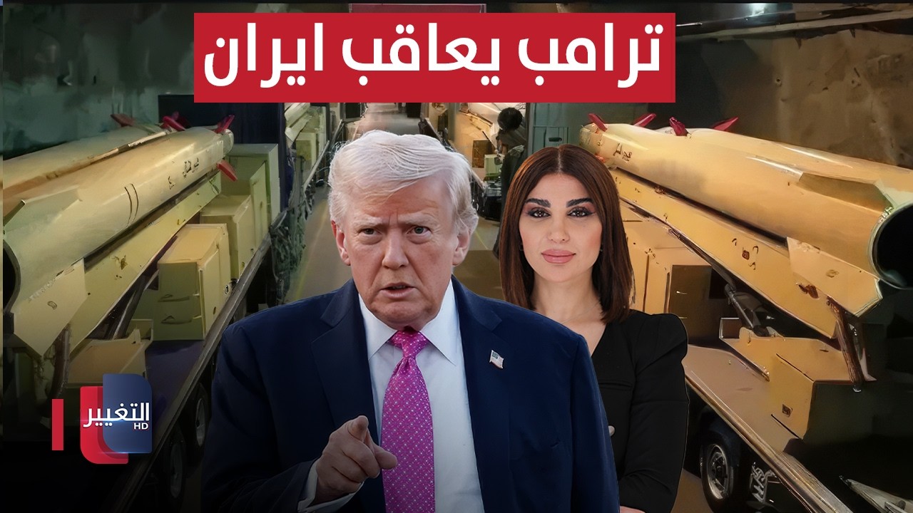ترامب يعاقب طهران مجدداً.. استهداف صواريخ إيران الباليستية في مسقط | حديث الصحافة