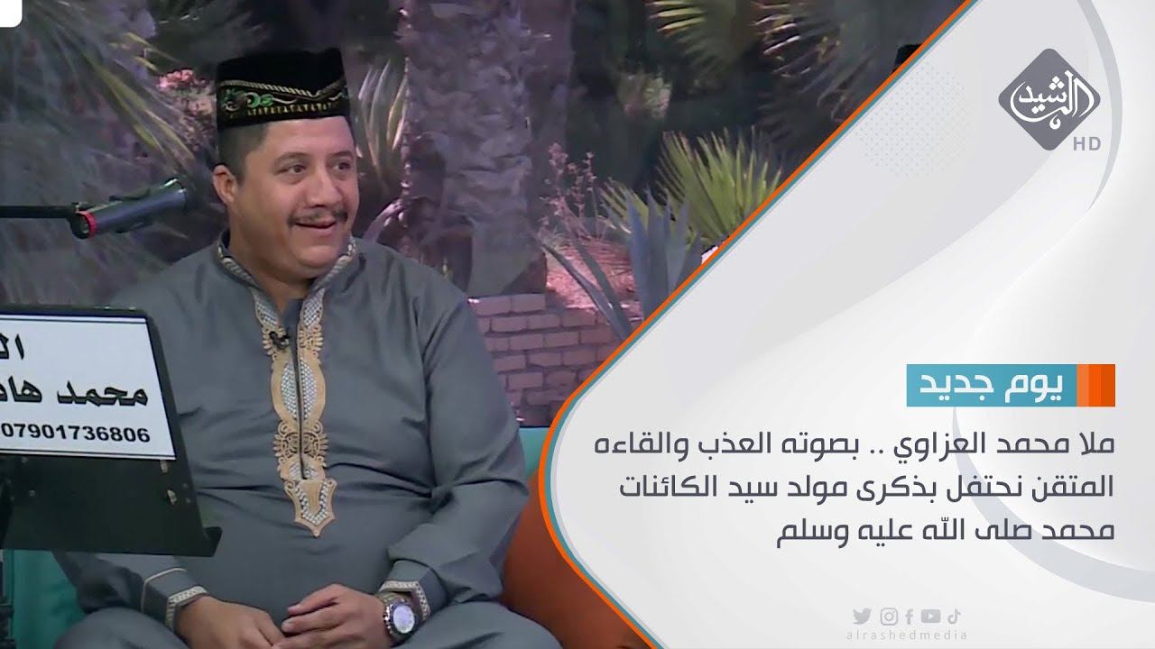 ملا محمد العزاوي .. بصوته العذب والقاءه المتقن نحتفل بذكرى مولد سيد الكائنات محمد صلى الله عليه وسلم