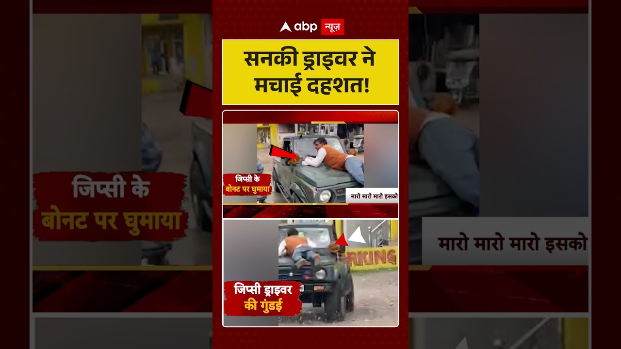 Crazy driver created panic | Crime News | Latest News | Viral News | ABP NEWS | #shorts