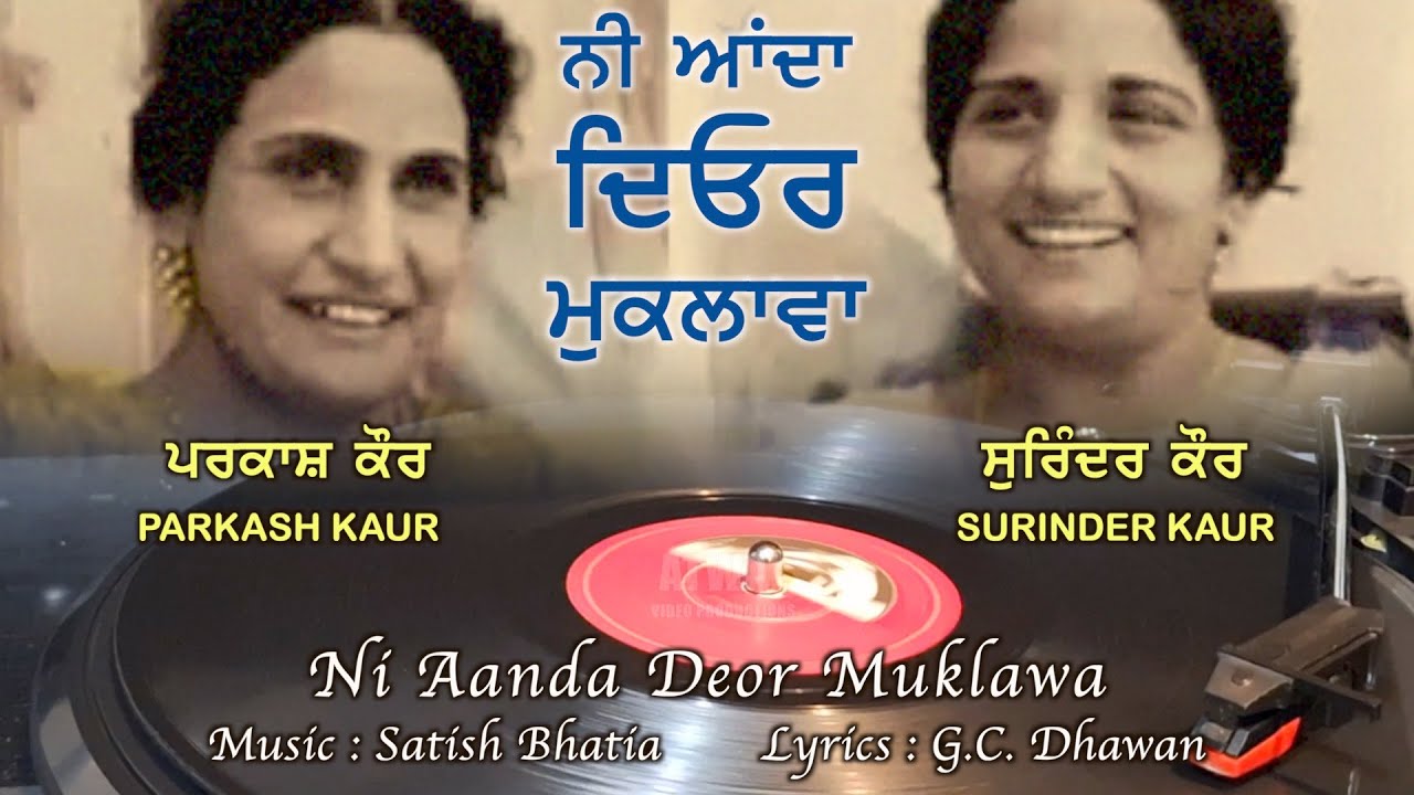 Surinder Kaur Parkash Kaur ਨੀ ਆਂਦਾ ਦਿਓਰ ਮੁਕਲਾਵਾ Ni Aanda Deor Muklawa ਪ੍ਰਕਾਸ਼ ਕੌਰ ਤੇ ਸੁਰਿੰਦਰ ਕੌਰ