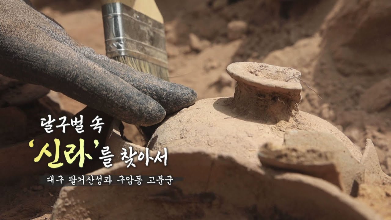 [시시각각] 대구 함지산 속 묻어둔 신라 이야기👣 #팔거산성 #함지산 #신라유적