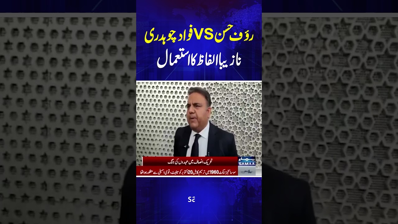 Rift in PTI | Fawad Ch vs Rauf Hassan | SAMAA TV | #trendingshorts
