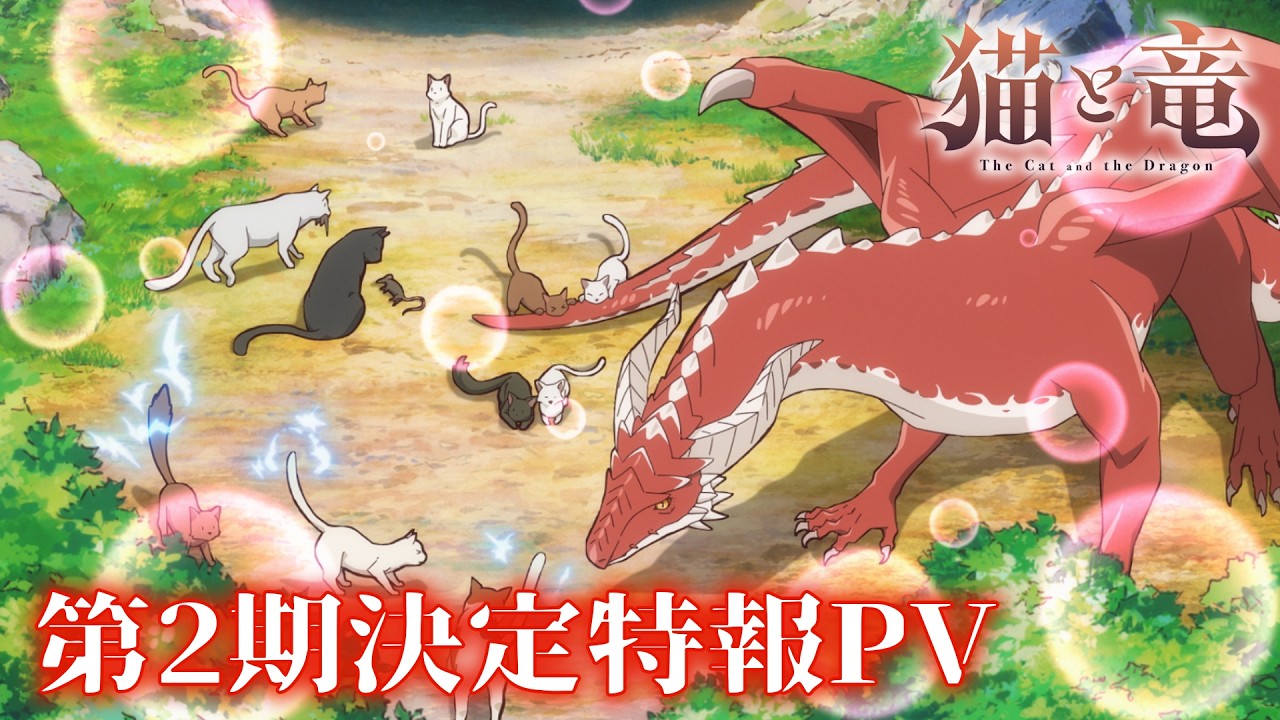 TVアニメ『猫と竜』第2期決定特報PV【2027年放送開始！】