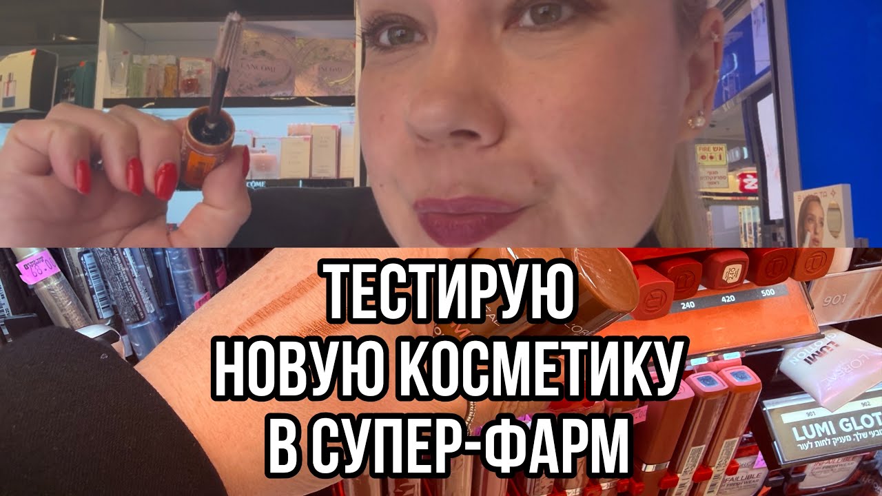 Обзор бьюти-новинок из Супер-Фарм 💄