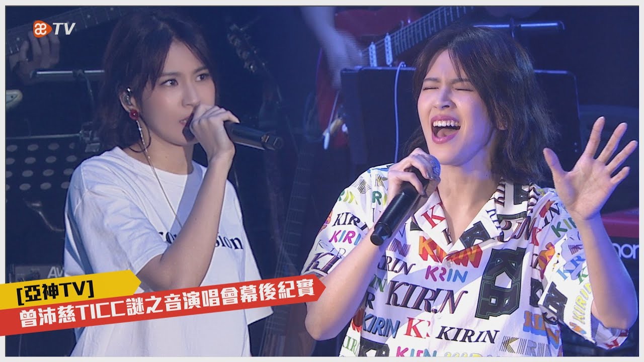 [亞神TV]曾沛慈2019謎之音演唱會[幕後紀實]