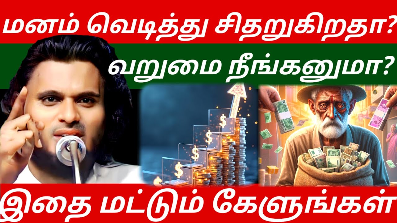 வறுமை நீங்க கேளுங்கள்| Abdul Basith Bukhari Bayan |  Tamil Bayan 