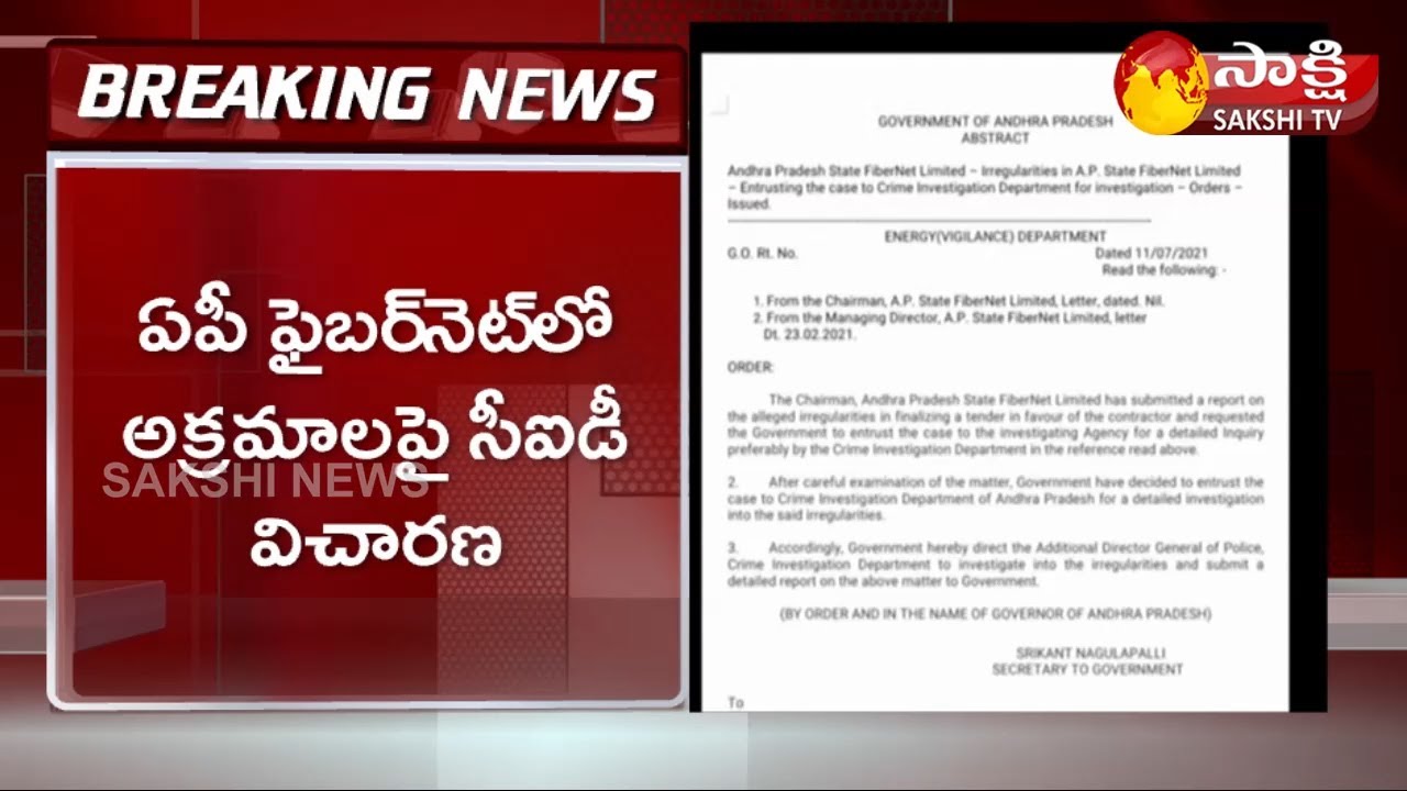 Breaking News : CID Probe Into AP Fiber Net Irregularities In Previous Government | Sakshi TV