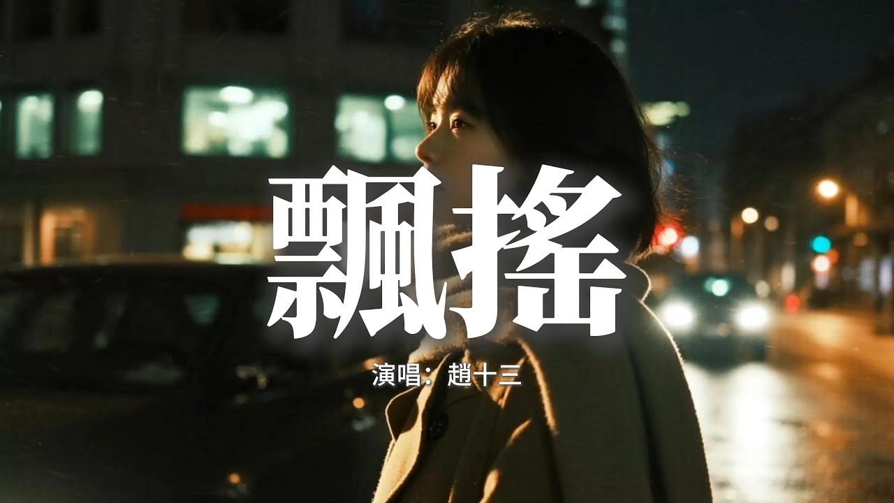 趙十三 - 飄搖『我飄啊飄你搖啊搖，無根的野草，當夢醒了天晴了，如何再飄渺。』【動態歌詞MV】