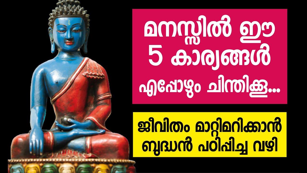 മനസ്സിനെ മാറ്റിമറിക്കാൻ ബുദ്ധൻ പഠിപ്പിച്ച 5 കാര്യങ്ങൾ || Life Changing Message