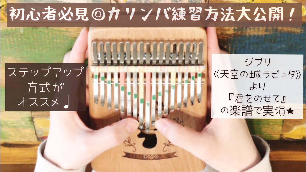 【初心者必見◎】カリンバの練習方法大公開！ステップアップ方式がオススメ◎