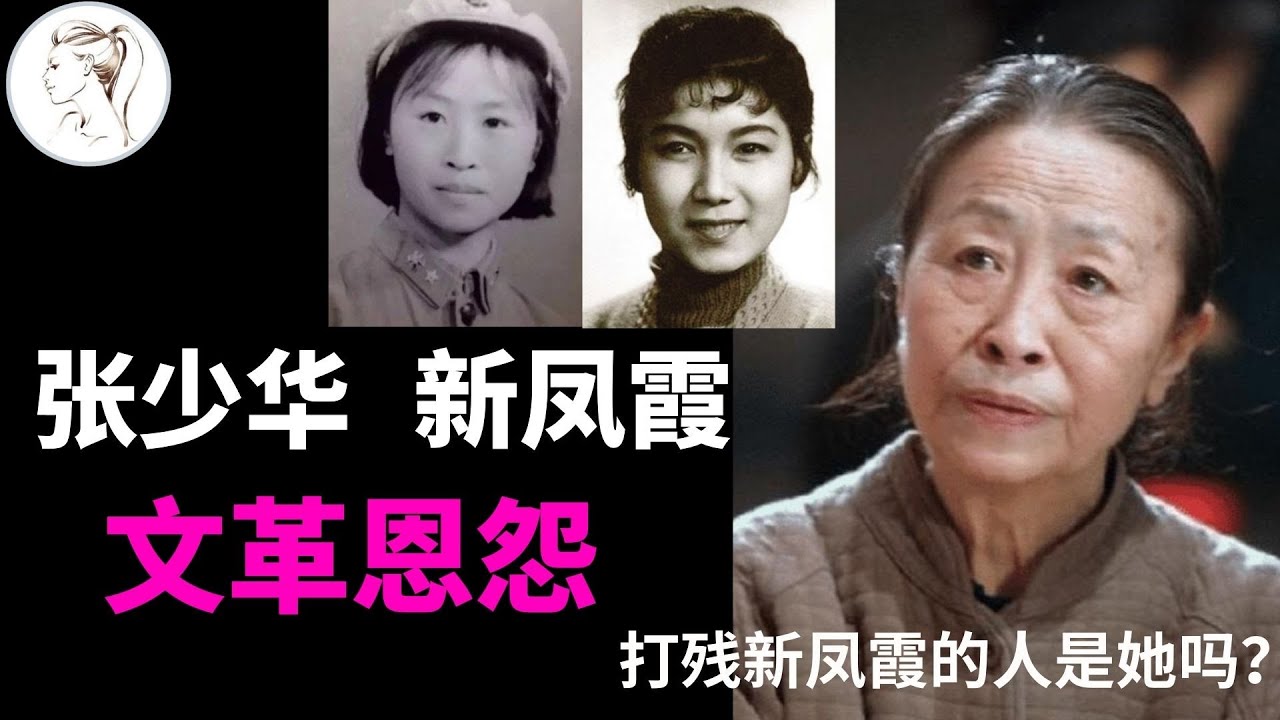 &ldquo;丑娘&rdquo;张少华文革时期不止打新凤霞一人！全打了！而且抢了齐白石字画！还原事件真相！【人物故事】