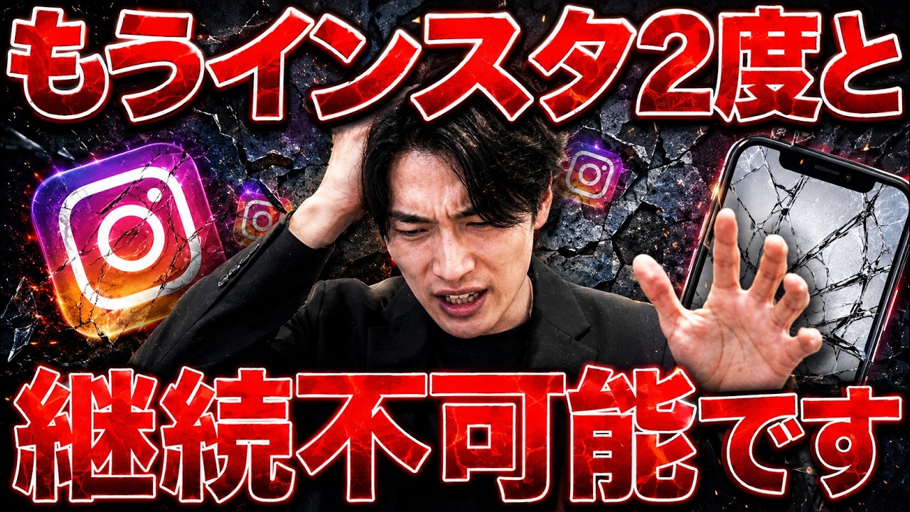 【悲報】2026年のインスタもう2度と継続不可能です【フォロワー増えない】