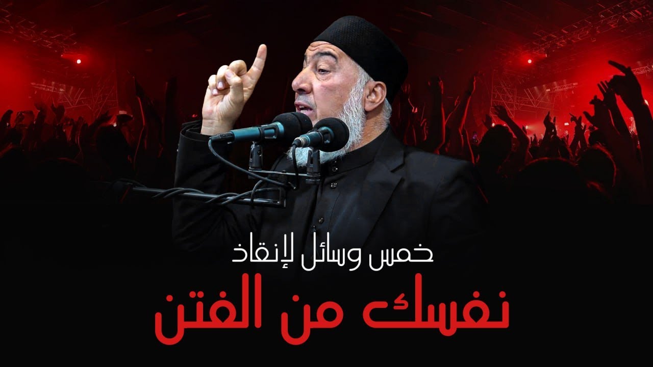 خمس وسائل لإنقاذ نفسك من الفتن