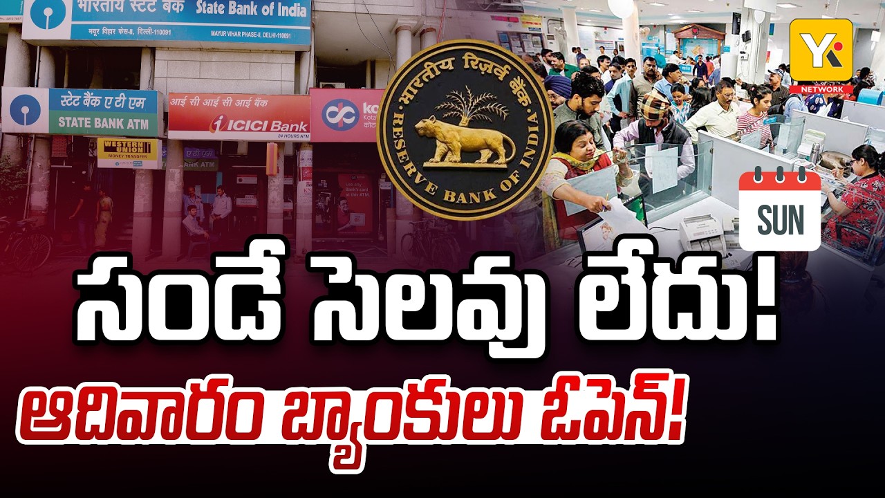 🔴LIVE: Are Banks Working on Sunday? Important Update | ఆదివారం కూడా పనిచేయనున్న బ్యాంకులు! YK TV