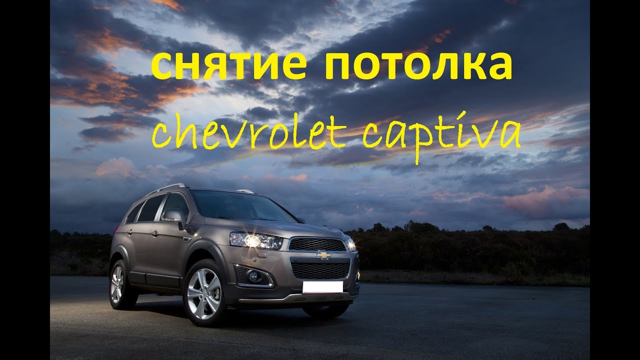 Снятие потолка шевролет каптива