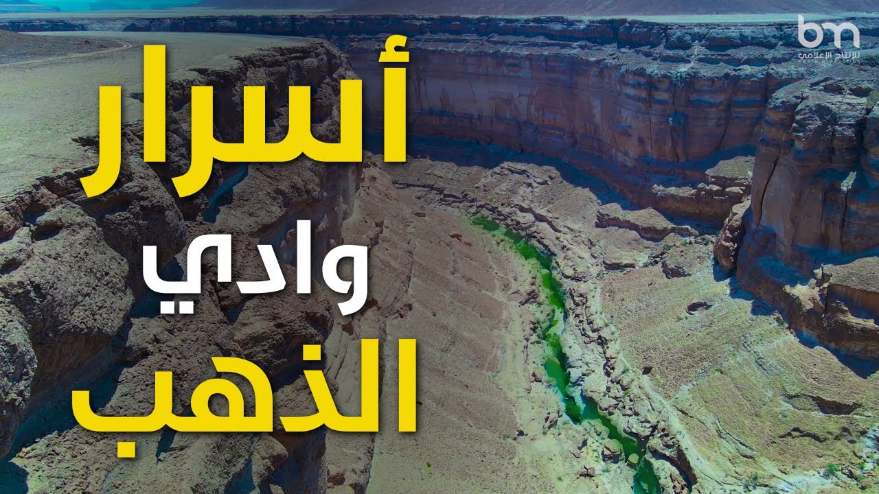 اسرار وادي الذهب في حضرموت اليمن Secrets of the Valley of Gold in Hadhramaut, Yemen