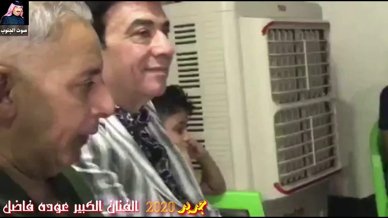 جديد وحصري 2020/ الفنان الكبير عوده فاضل