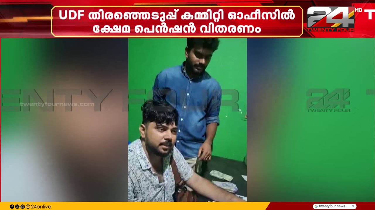 ചട്ടം ലംഘിച്ച് യുഡിഎഫ്  തെരഞ്ഞെടുപ്പ് കമ്മറ്റി ഓഫീസിൽ ക്ഷേമ പെൻഷൻ വിതരണം