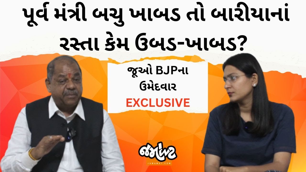 Devgadh Bariyaના BJP ઉમેદવારે કહ્યું, બધી યોજના પહોંચી | Devanshi Joshiએ બાકી કામનું લિસ્ટ આપ્યું