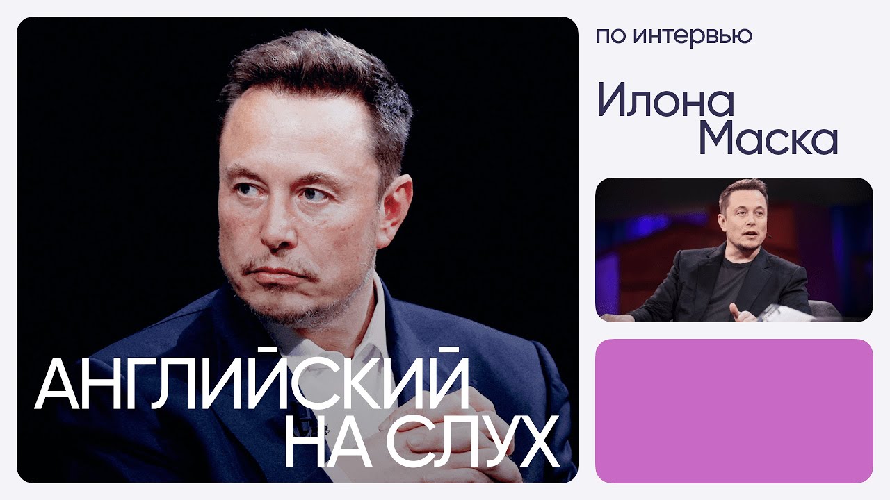 Английский на слух по интервью | Илон Маск | Онлайн-школа «Инглекс»
