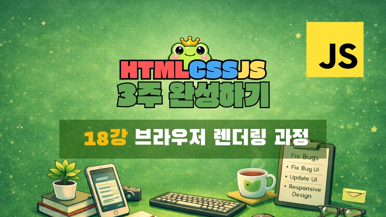 18강 - 브라우저 렌더링 과정 [ HTML · CSS · JS 3주 완성 ]