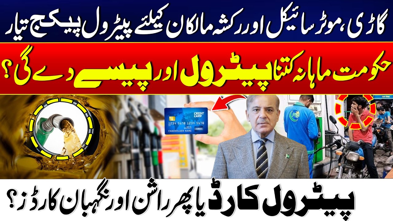 Petrol Relief Package Announced for Car, Bike & Rickshaw Owners |Govt&rsquo;s New Plan Explained | 24News
