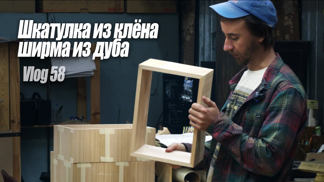 Woodworking Vlog 58 - Шкатулки из клена Ширма из дуба Столик с бубинго