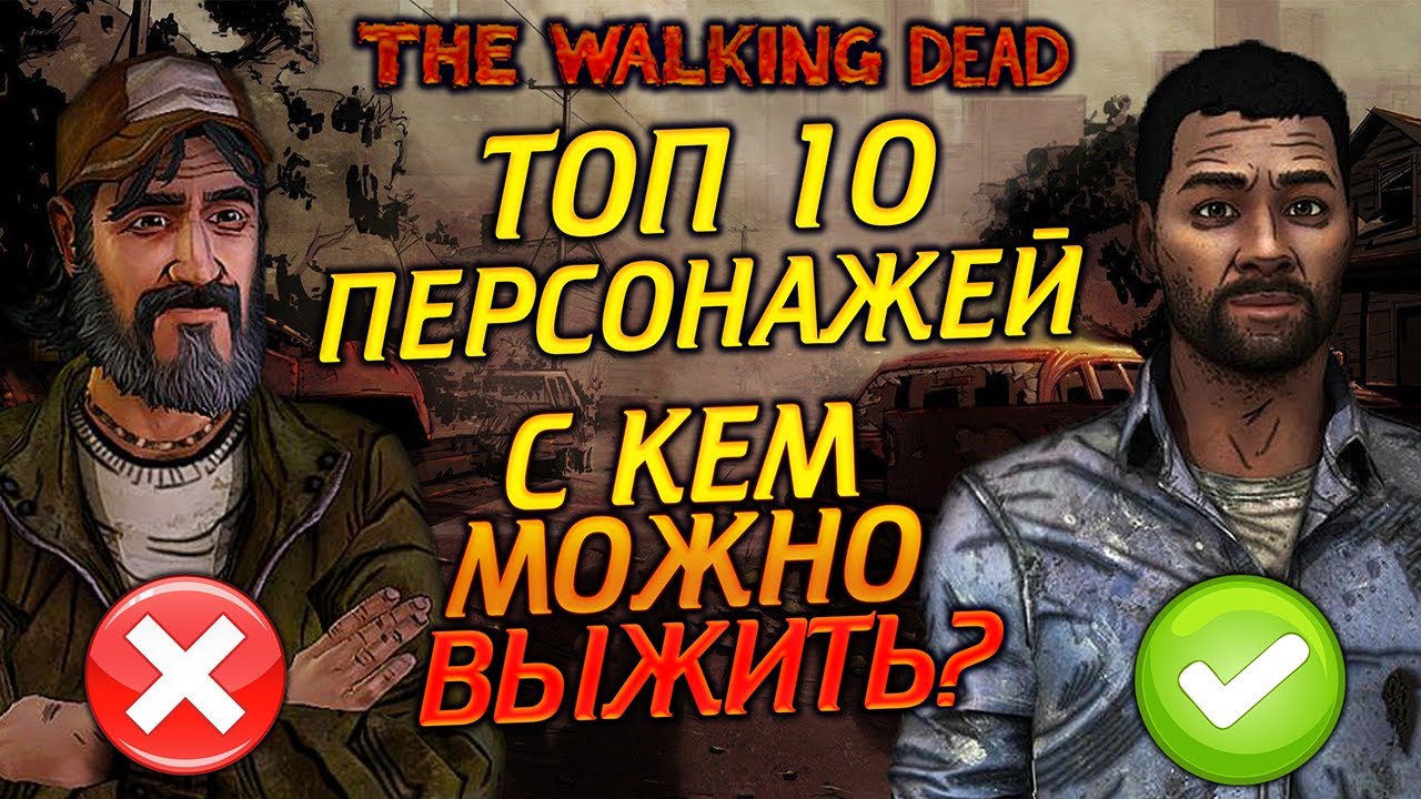ТОП 10 ЛУЧШИХ и ХУДШИХ ВЫЖИВАЛЬЩИКОВ ИЗ ВСЕЛЕННОЙ THE WALKING DEAD. С КАКИМ ПЕРСОНАЖЕМ ТЫ ВЫЖИВЕШЬ?
