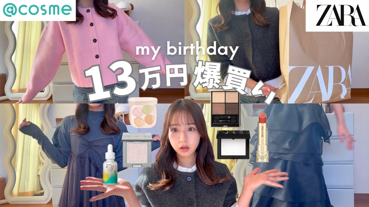 【総額13万円】今日28歳になった独身女🍰自分への誕プレに服とコスメ爆買いしたらZARAの春服が優勝してた🥹🌸