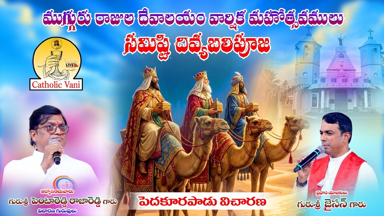 🔴LIVE:ముగ్గురు రాజుల దేవాలయం వార్షిక మహోత్సవములు |సమిష్టి దివ్యబలిపూజ|పెదకూరపాడు విచారణ,గుంటూరు పీఠం