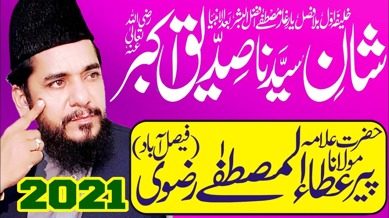 Hazrat AbuBakar Siddique RA - Ata ul Mustafa Rizvi 2021 - New Bayan تاجدار صداقت حضرت ابوبکر صدیق