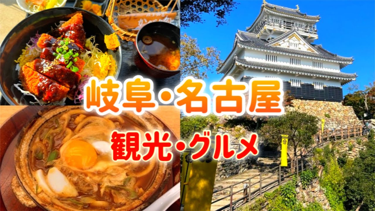 【岐阜/名古屋旅行】観光&ご当地グルメを楽しむvlog♪