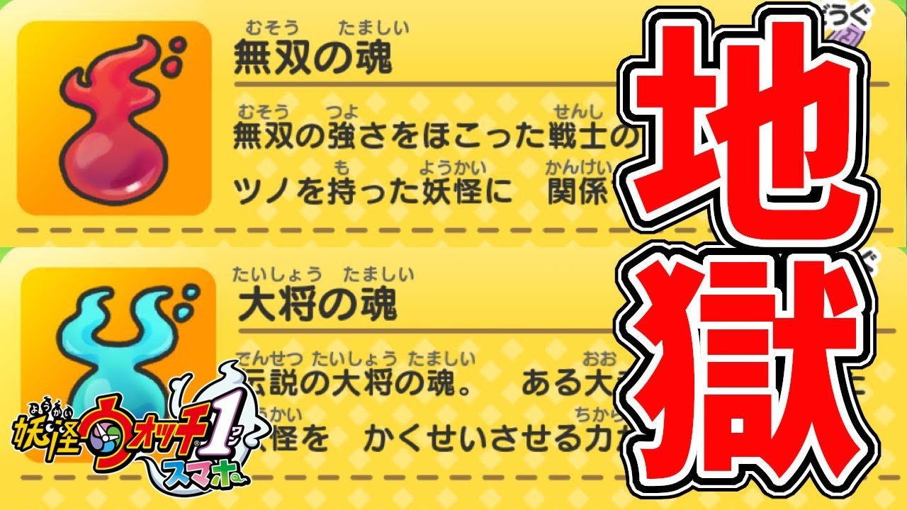 【妖怪ウォッチ１スマホ版】辞典100％を目指すうえで避けて通れない地獄【無双の魂＆大将の魂】