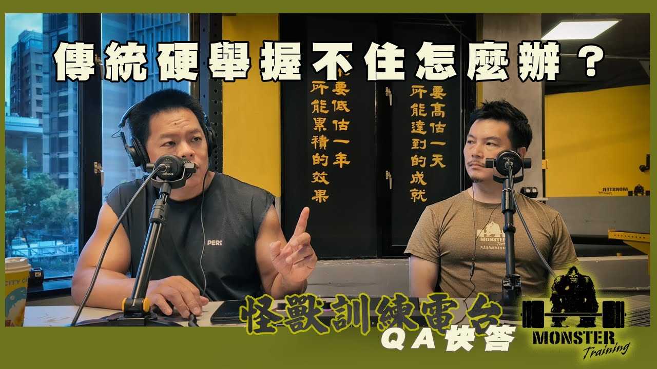 【QA快答】EP5 傳統硬舉握不住怎麼辦？