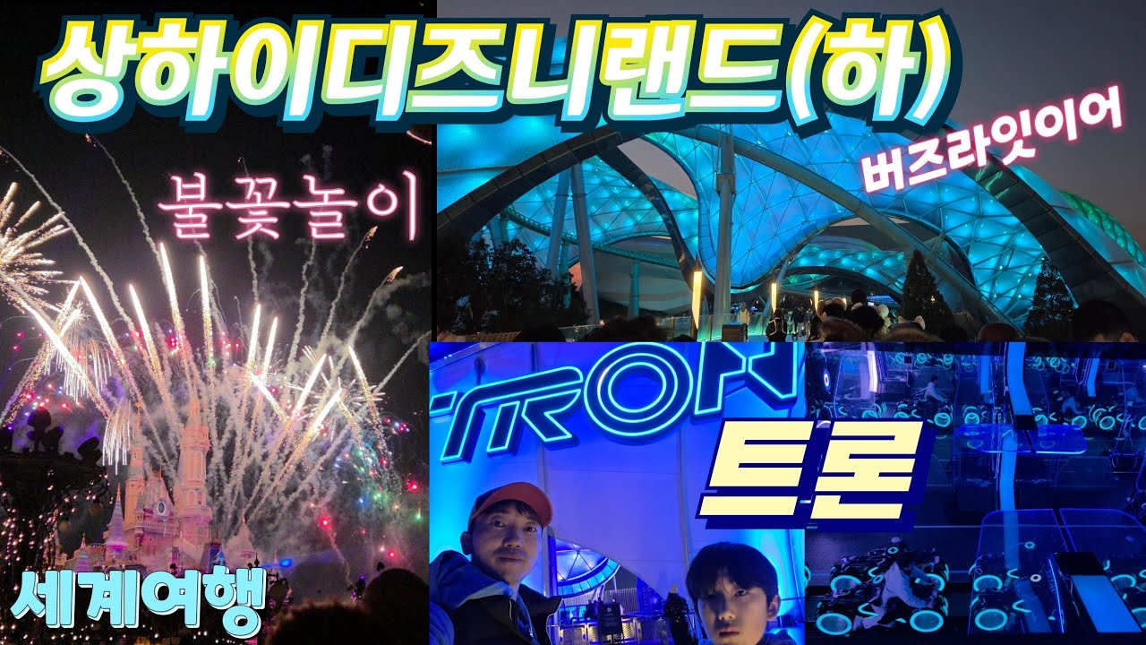 상하이디즈니랜드(하) - 세계여행 / 제트팩 / 버즈라잇이어 / 트론 / 불꽃놀이