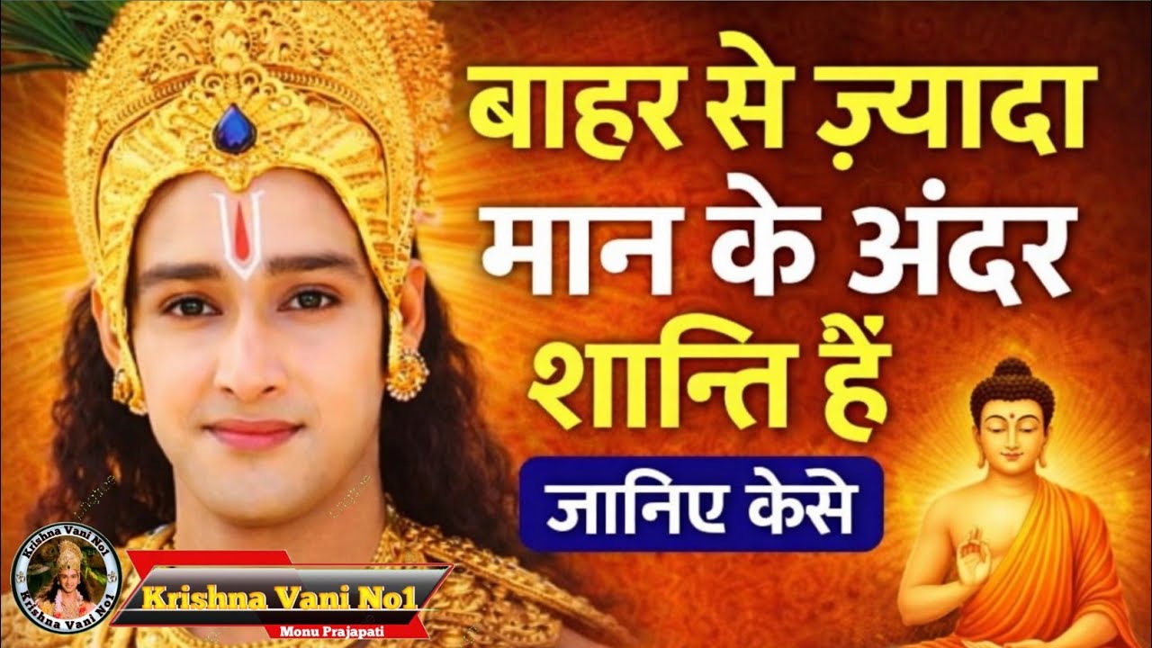 बाहर से ज़्यादा मन के अंदर शांति है Shree Krishn motivation Speech/ Krishna Gyan/ #youtubevideos 