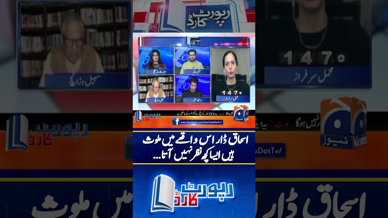 Ishaq Dar's involvement doesn't seems in this case - #reportcardgeonews #shorts