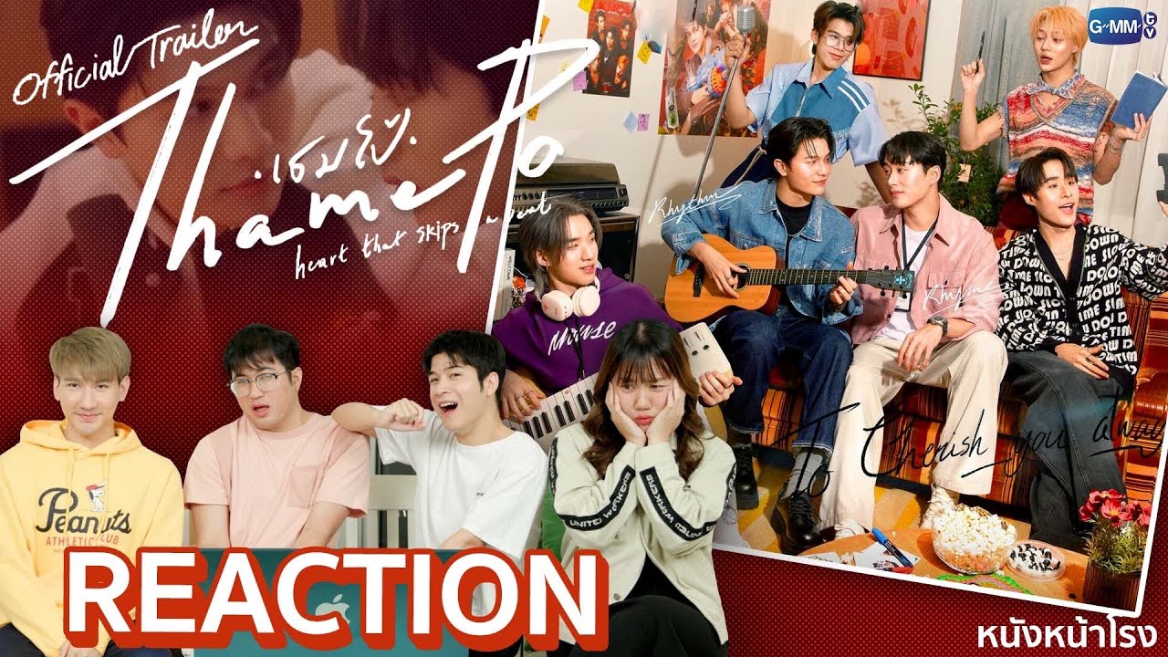 งานเคมี เคใจ! ซีรีส์ใหม่ LYKN เธมโป้ ThamePo Heart That Skips a Beat Official Trailer  | หนังหน้าโรง