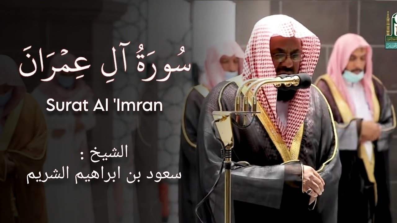 سورة آل عمران كاملة من أجمل التلاوات للشيخ أ.د سعود الشريم Surat Al 'Imran - Sheikh Saud Al-Shuraim