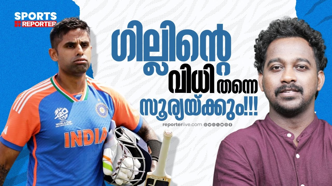 സൂര്യകുമാര്‍ യാദവിന് അഗ്നിപരീക്ഷണം; ഇനിയും പാളിയാല്‍ ടീമിന് പുറത്ത്‌ | SURYAKUMAR YADAV | CRICKET |